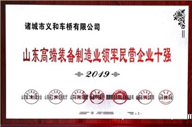 山东省高端装备制造业领军民营企业十强_1 山东省高端装备制造业领军民营企业十强_1