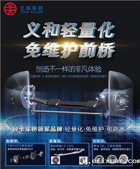 义和轻量化前桥