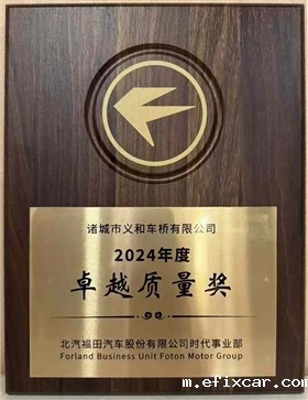 北汽福田汽车2024年奖项 (4)
