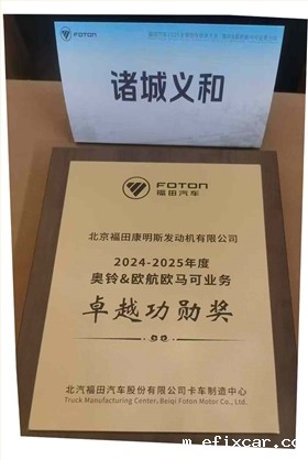 北汽福田汽车2024年奖项 (5)