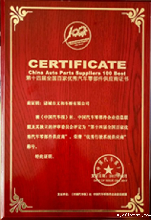 第十四届全国百佳优秀汽车零部件供应商证书