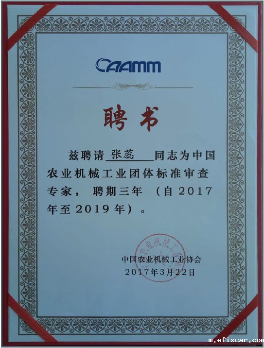 18luck在线娱乐网荣获农机行业聘任书