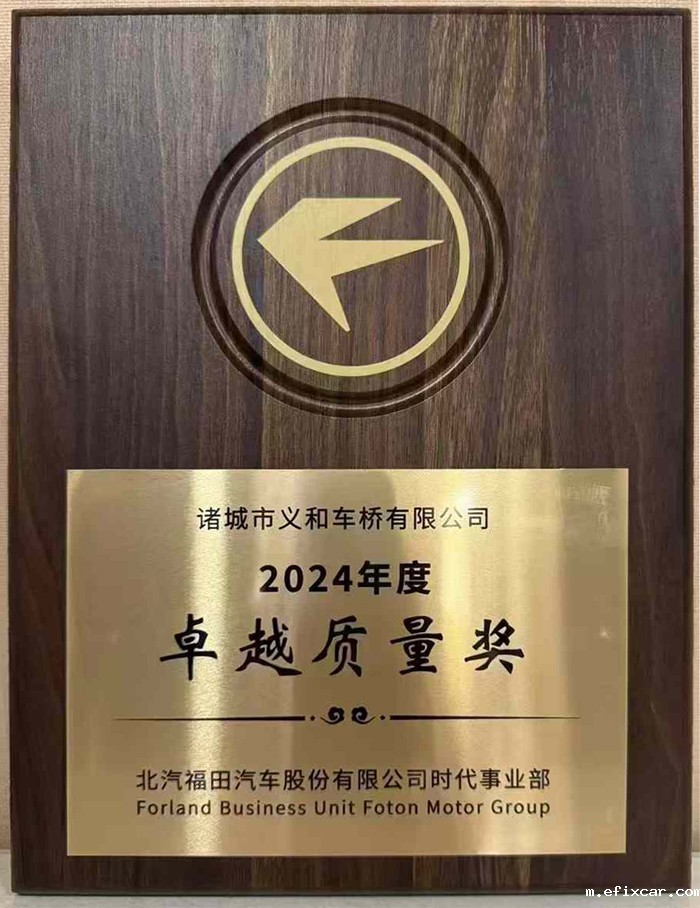 北汽福田汽车2024年奖项 (4)