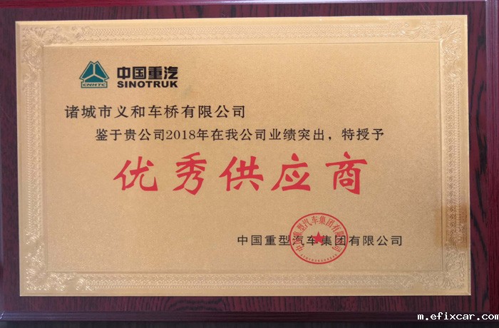 2018年中国重汽优秀供应商 2018年中国重汽优秀供应商
