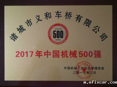 车桥中国机械500强