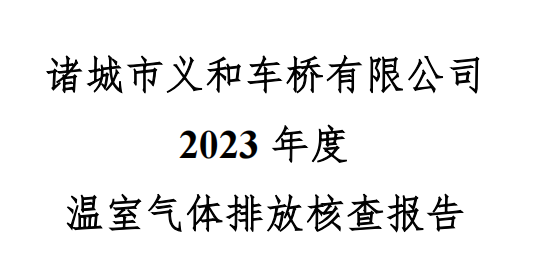 18新利官登录2023年度温室气体核查报告 18新利官登录2023年度温室气体核查报告